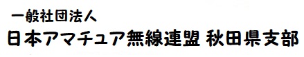 JARL 秋田県支部